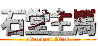 石堂主馬 (attack on titan)