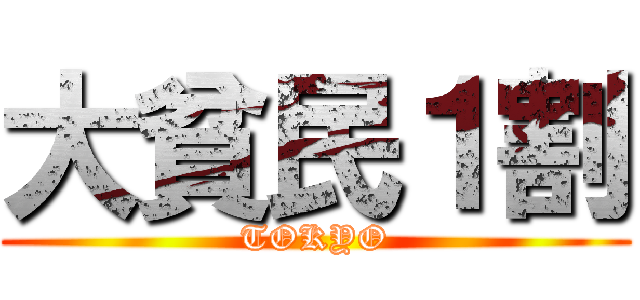 大貧民１割 (TOKYO)