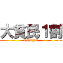 大貧民１割 (TOKYO)