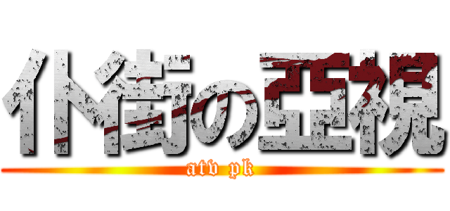 仆街の亞視 (atv pk)