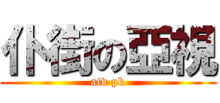 仆街の亞視 (atv pk)