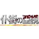 仆街の亞視 (atv pk)
