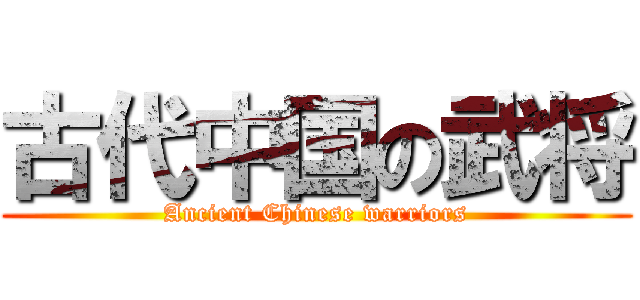 古代中国の武将 (Ancient Chinese warriors)