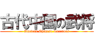 古代中国の武将 (Ancient Chinese warriors)