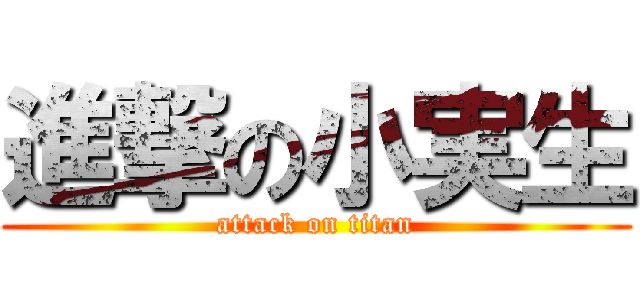 進撃の小実生 (attack on titan)