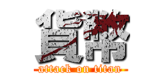 貨幣 (attack on titan)