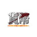 貨幣 (attack on titan)