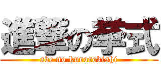 進撃の挙式 (abe no kurorekishi)