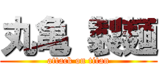 丸亀 製麺 (attack on titan)