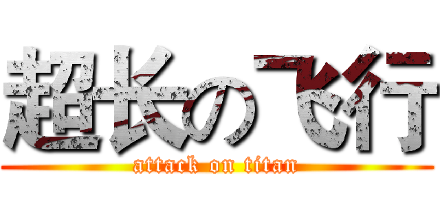 超长の飞行 (attack on titan)