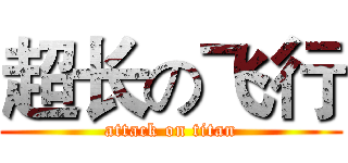 超长の飞行 (attack on titan)