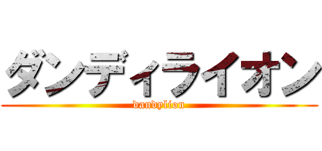 ダンディライオン (dandylion)