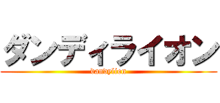 ダンディライオン (dandylion)