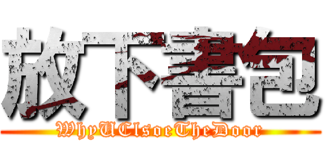 放下書包 (WhyUClsoeTheDoor)