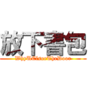 放下書包 (WhyUClsoeTheDoor)