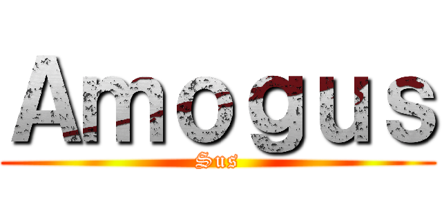 Ａｍｏｇｕｓ (Sus)