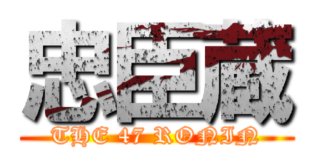 忠臣蔵 (THE 47 RONIN)