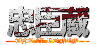 忠臣蔵 (THE 47 RONIN)