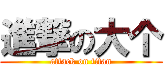 進撃の大个 (attack on titan)