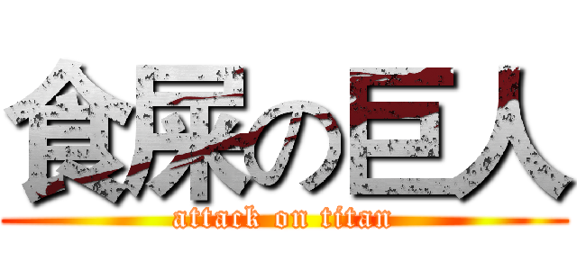 食屎の巨人 (attack on titan)
