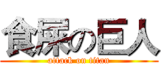 食屎の巨人 (attack on titan)