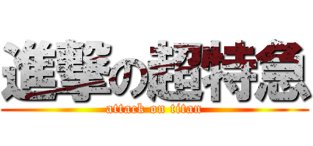 進撃の超特急 (attack on titan)