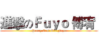 進擊のＦｕｙｏ 傅宥  (Pretty Cool Girl Fuyo)