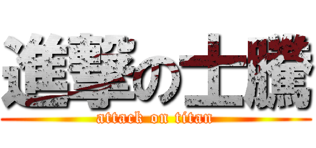 進撃の士騰 (attack on titan)