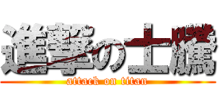 進撃の士騰 (attack on titan)