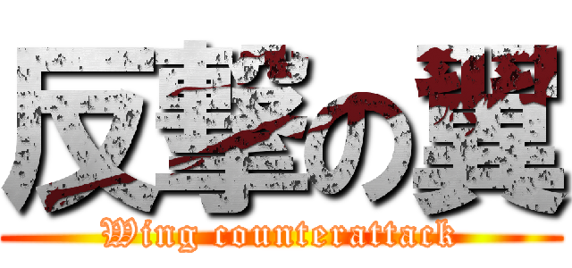 反撃の翼 (Wing counterattack)