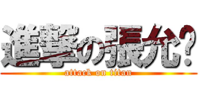 進撃の張允瑄 (attack on titan)