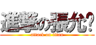 進撃の張允瑄 (attack on titan)