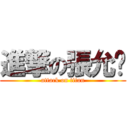 進撃の張允瑄 (attack on titan)