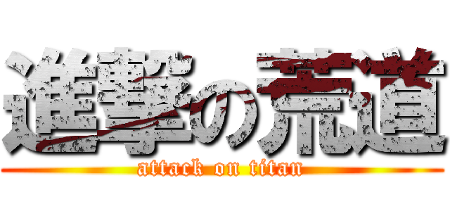 進撃の荒道 (attack on titan)