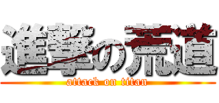 進撃の荒道 (attack on titan)