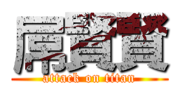 屌賢賢 (attack on titan)