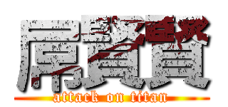 屌賢賢 (attack on titan)