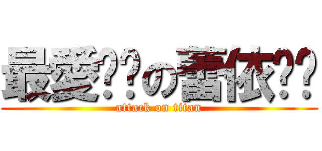 最愛犽犽の蕾依喵喵 (attack on titan)