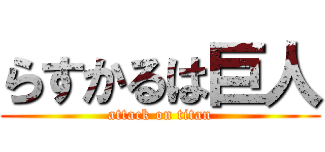 らすかるは巨人 (attack on titan)