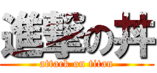 進撃の丼 (attack on titan)