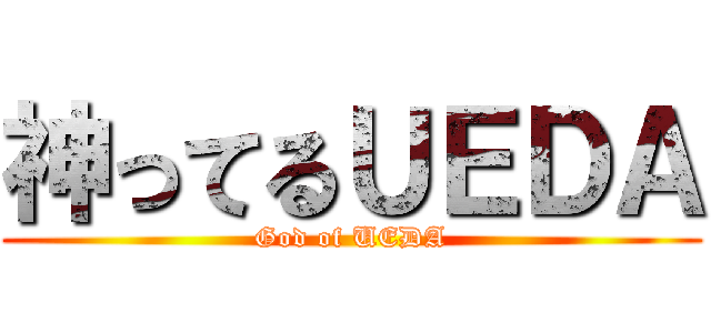 神ってるＵＥＤＡ (God of UEDA)