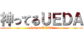 神ってるＵＥＤＡ (God of UEDA)