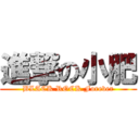 進撃の小肥 (BLACK ROCK Forever)