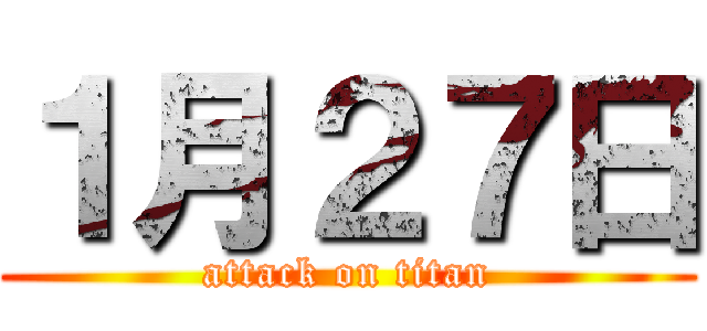 １月２７日 (attack on titan)