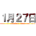 １月２７日 (attack on titan)