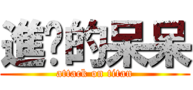 進擊的呆呆 (attack on titan)
