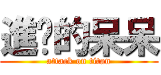 進擊的呆呆 (attack on titan)