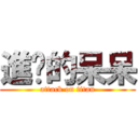 進擊的呆呆 (attack on titan)