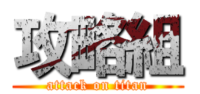 攻略組 (attack on titan)