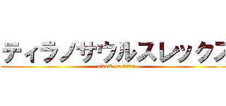 ティラノサウルスレックス (attack on titan)